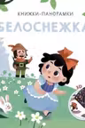 3D Книжки-панорамки. Белоснежка