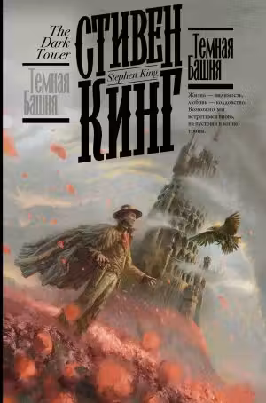 Темная Башня