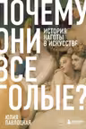 Почему они все голые? История наготы в искусстве