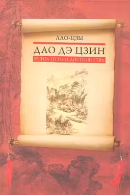 Дао дэ цзин. Книга пути и достоинства