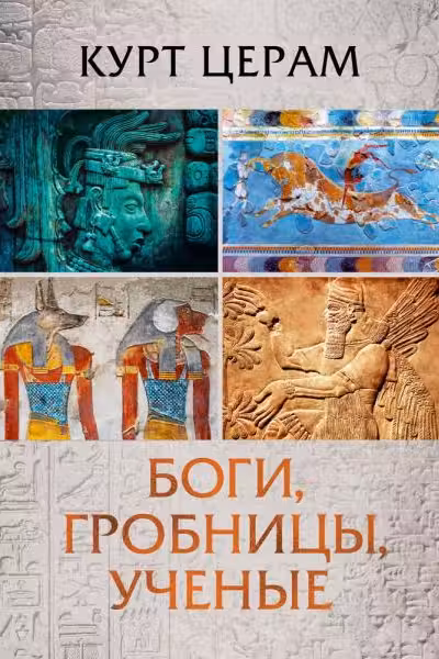 Боги гробницы ученые