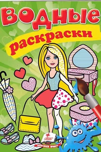 Водные раскраски Кукла 2