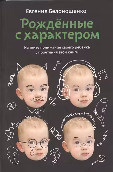 Рожденные с характером
