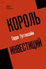 Король инвестиций Гарри Гуггенхайм: как построить бизнес завтрашнего дня