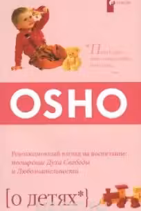 О детях. Ошо