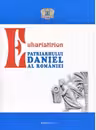 Euharistirion Patriarhului Daniel al Romaniei