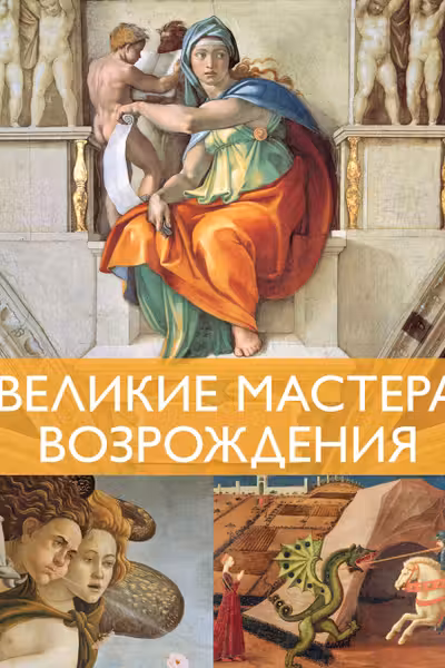 Великие мастера Возрождения