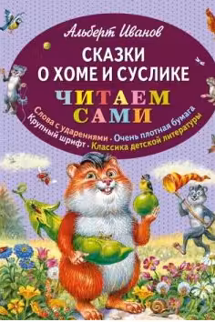 Сказки о Хоме и Суслике