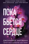 Пока бьётся сердце
