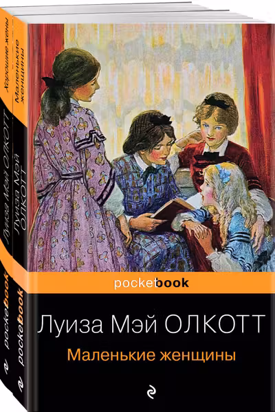 Маленькие женщины.Хорошие жены