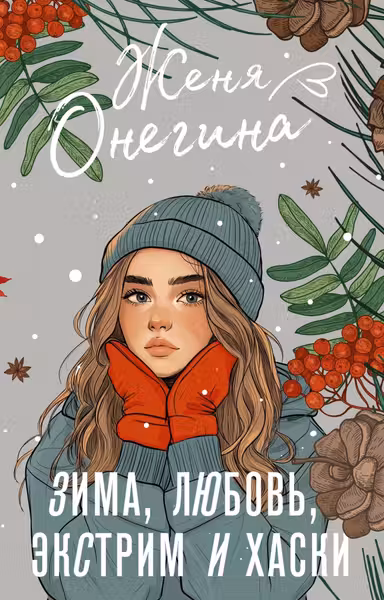 Зима любовь экстрим и хаски