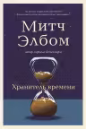 Хранитель времени. Элбом