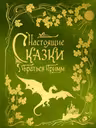 Настоящие сказки братьев Гримм