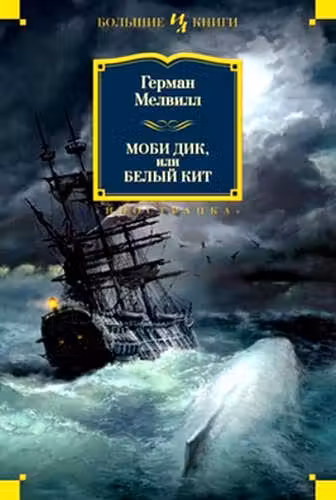 Моби Дик, или Белый Кит