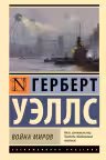 Война миров. Уэллс