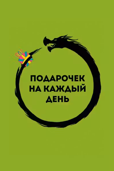 Подарочек на каждый день