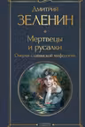 Мертвецы и русалки. Очерки славянской мифологии
