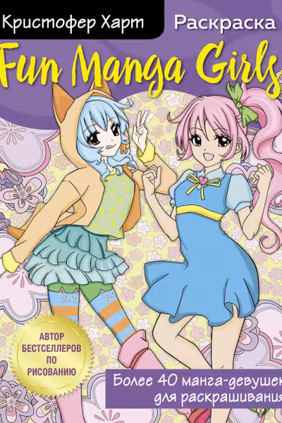 Fun Manga Girls. Раскраска для творчества и вдохновения