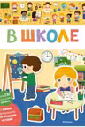 В школе. Мои первые наклейки