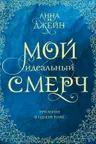 Мой идеальный смерч. Трилогия в одном томе