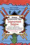 Новое ритуальное Таро Золотой Зари. (брошюра)
