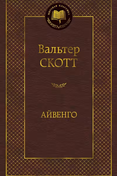 Айвенго