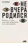 Не вчера родился. Наука о том, кому мы доверяем и во что верим