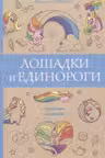 Лошадки и единороги. Радужная раскраска