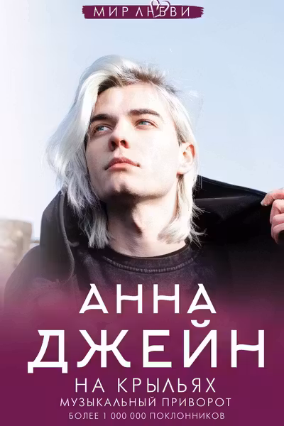 На крыльях. Музыкальный приворот