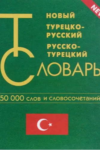 Новый турецко- русский русско-турецкий словарь 50000 слов