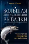 Большая энциклопедия рыбалки. Самое полное руководство для рыболовов