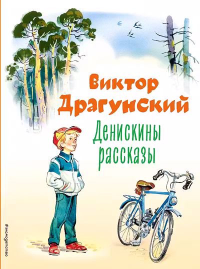 Денискины рассказы