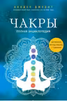Чакры. Полная энциклопедия