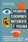 Развитие сенсорного интеллекта у ребенка. Как помочь детям с аутизмом СДВГ ЗПРР справиться с нарушением сенсорной обработки