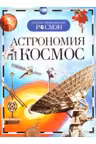 Астрономия и космос. Детская энц. Росмэн.