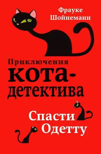 Спасти Одетту ( 6)
