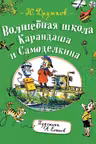 Волшебная школа Карандаша и Самоделкина