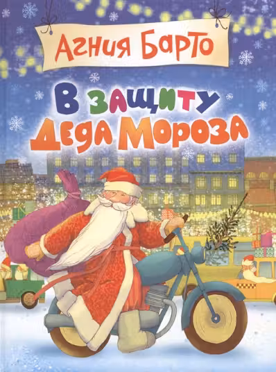 В защиту Деда Мороза
