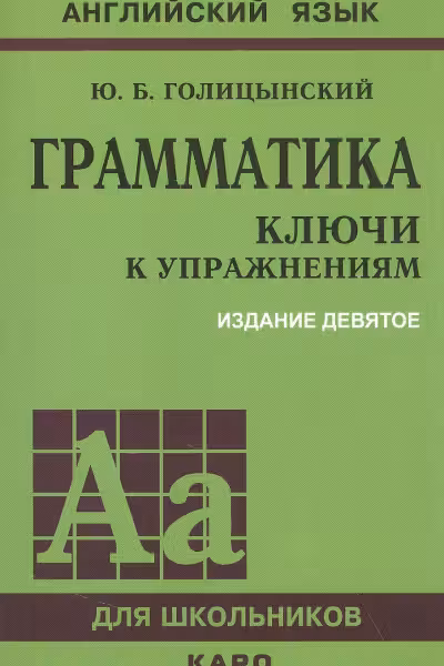 Английский язык. Грамматика. Ключи к упражнениям. Голицынский