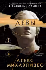 Девы. Михаэлидес