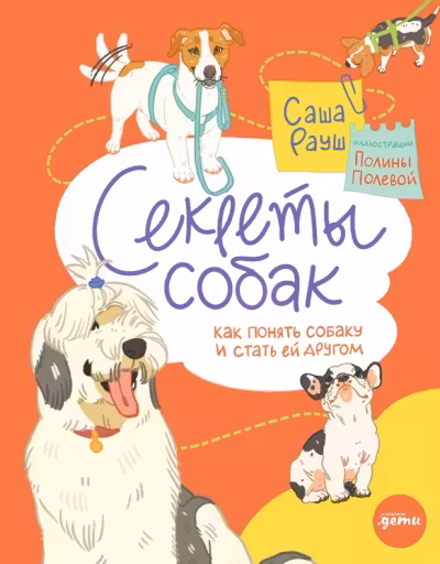 Секреты собак. Как понять собаку и стать ей другом