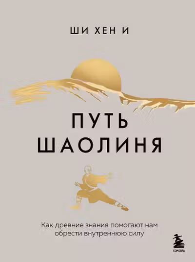 Путь Шаолиня. Как древние знания помогают нам обрести внутреннюю силу