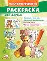 Раскраска Мои друзья