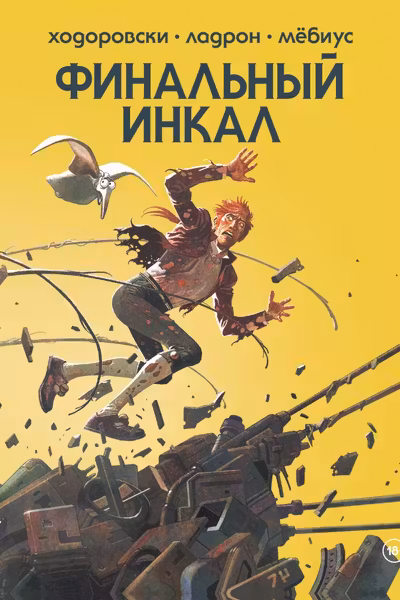Финальный Инкал