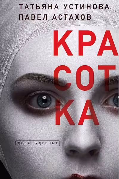 Красотка