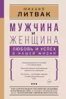 Мужчина и женщина: любовь и успех в нашей жизни