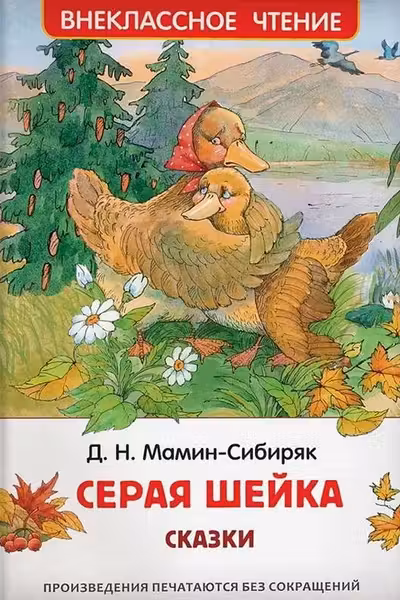 Серая Шейка. Сказки