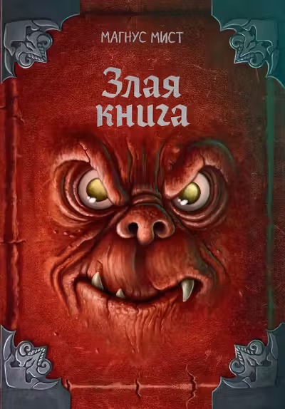 Злая книга