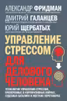 Управление стрессом для делового человека