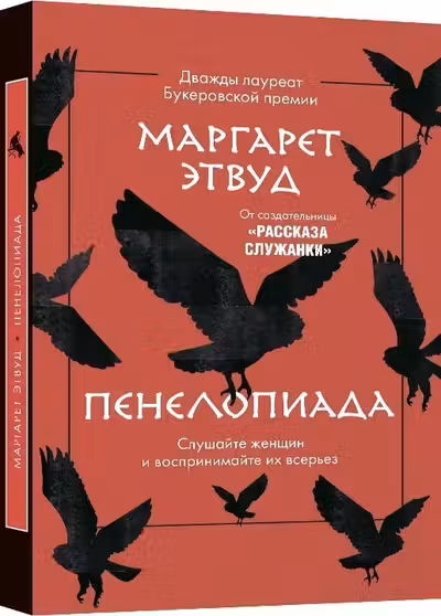 Пенелопиада
